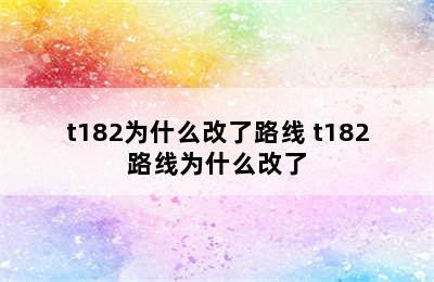 t182为什么改了路线 t182路线为什么改了